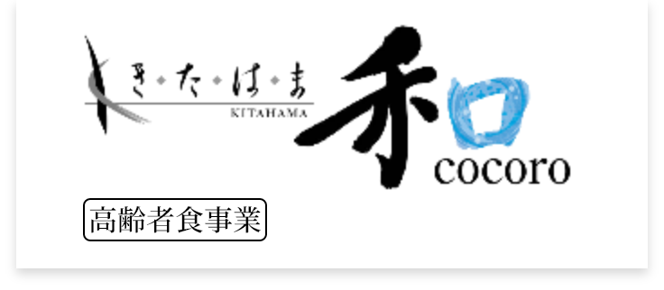 きたはま和cocoro
