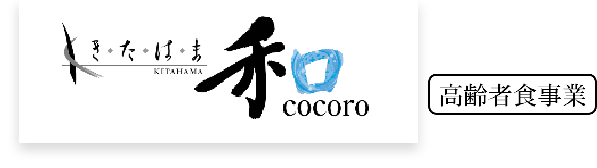 きたはま和cocoro