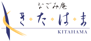 なごみ庵きたはま